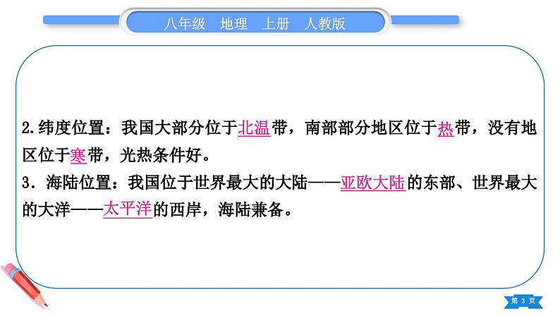 1.1 疆域 第1课时　优越的地理位置　海陆兼备的大国 课件---2024-2025学年初中地理人教版八年级上册第3页