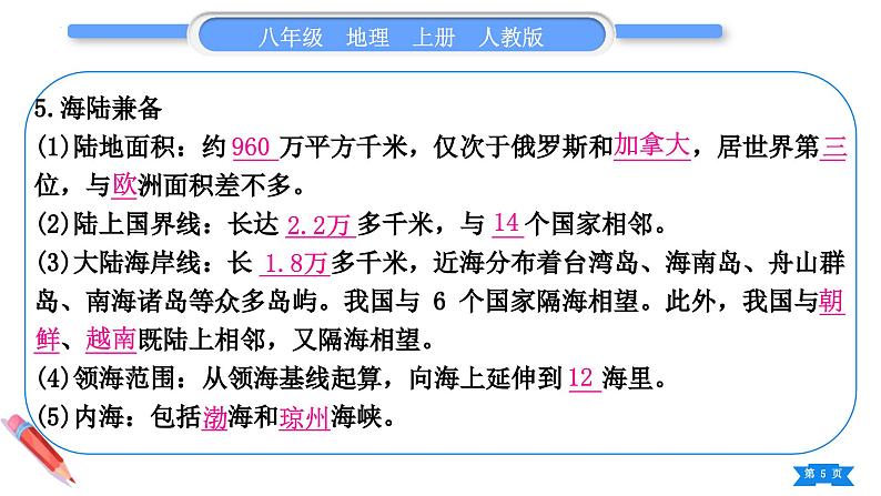 1.1 疆域 第1课时　优越的地理位置　海陆兼备的大国 课件---2024-2025学年初中地理人教版八年级上册第5页