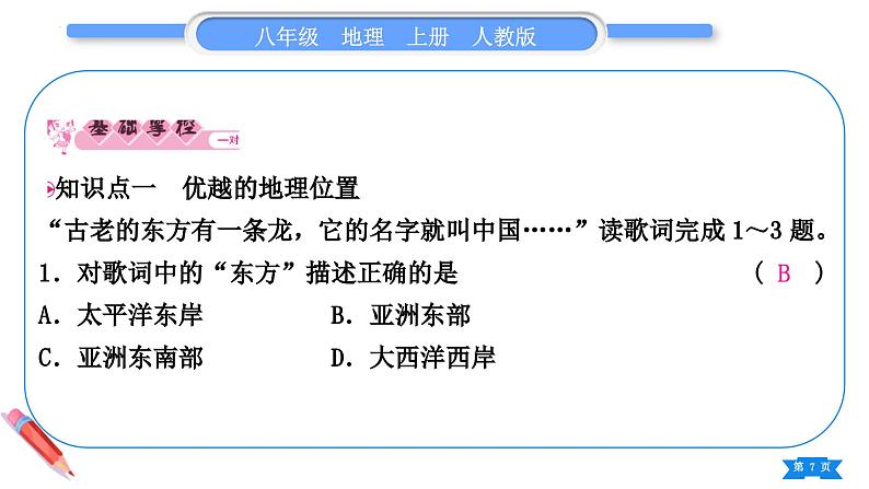 1.1 疆域 第1课时　优越的地理位置　海陆兼备的大国 课件---2024-2025学年初中地理人教版八年级上册第7页