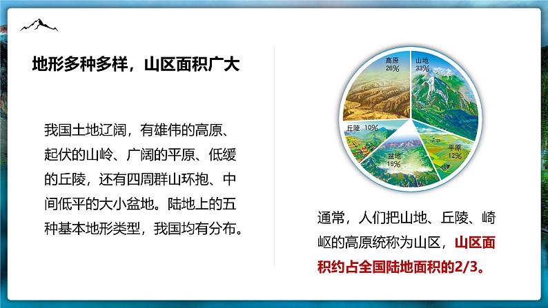 第二章第一节 地形和地势  课件 ---2024-2025学年初中地理人教版八年级上册第5页