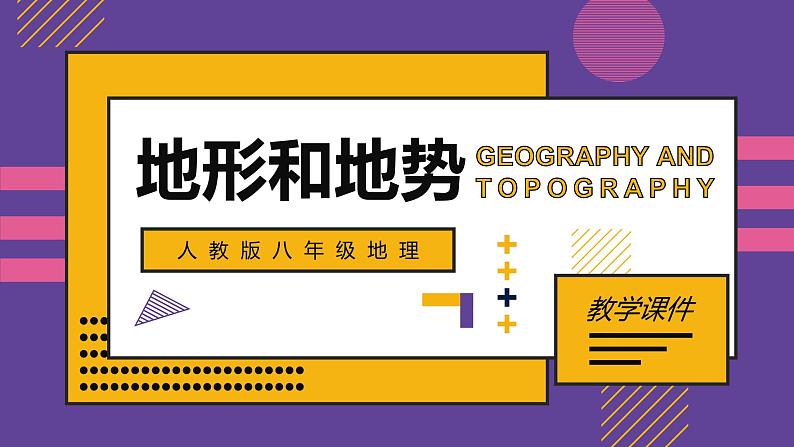 2.1《地形和地势》课件---2024-2025学年初中地理人教版八年级上册第1页