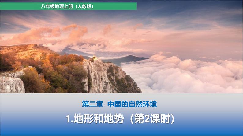 2.1地形和地势  第2课时 地势西高东低，呈阶梯状分布 课件---2024-2025学年初中地理人教版八年级上册第1页