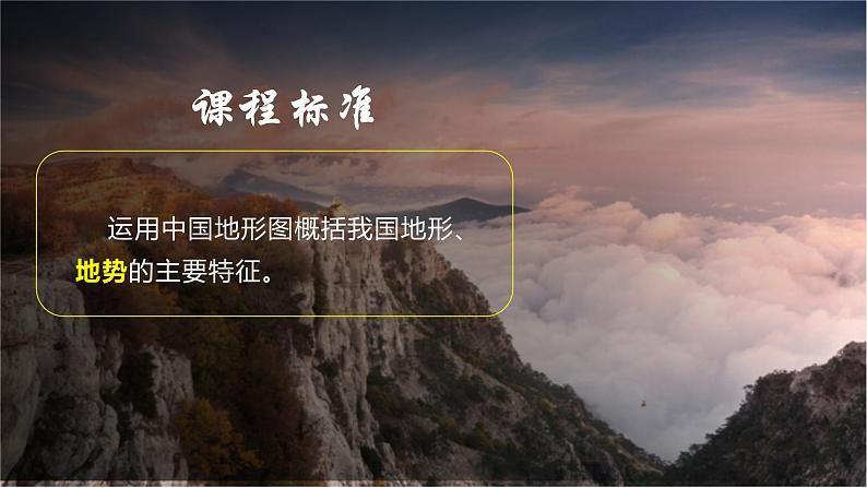 2.1地形和地势  第2课时 地势西高东低，呈阶梯状分布 课件---2024-2025学年初中地理人教版八年级上册第2页