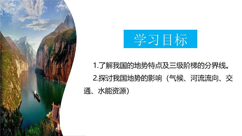 2.1地形和地势  第2课时 地势西高东低，呈阶梯状分布 课件---2024-2025学年初中地理人教版八年级上册第3页