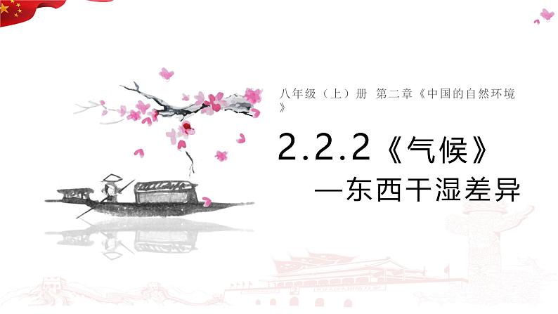 2.2 气候 第二课时 东西干湿差异 课件---2024-2025学年初中地理人教版八年级上册第1页