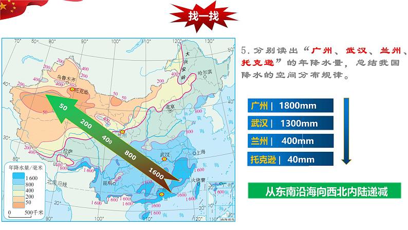 2.2 气候 第二课时 东西干湿差异 课件---2024-2025学年初中地理人教版八年级上册第7页