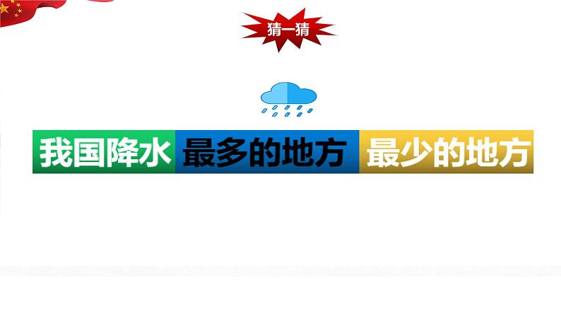 2.2 气候 第二课时 东西干湿差异 课件---2024-2025学年初中地理人教版八年级上册第8页