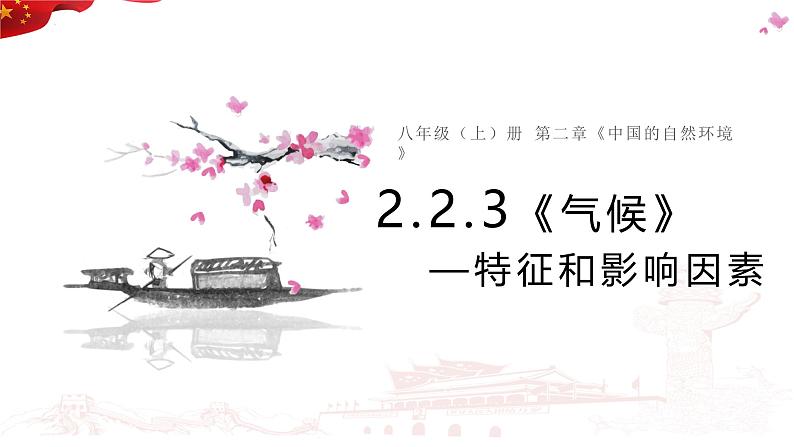 2.2 气候 第三课时 特征和影响因素 课件---2024-2025学年初中地理人教版八年级上册第2页