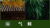 初中地理人教版(2024)八年级上册第二节 气候课文内容课件ppt