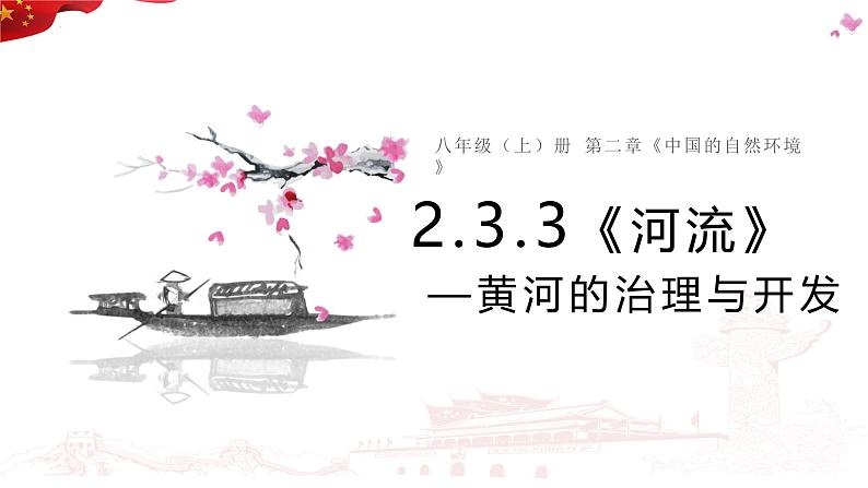 2.3 河流  第三课时 黄河的治理与开发 课件---2024-2025学年初中地理人教版八年级上册第1页