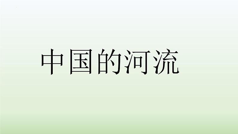 2.3 河流 第一课时 课件---2024-2025学年初中地理人教版八年级上册第2页