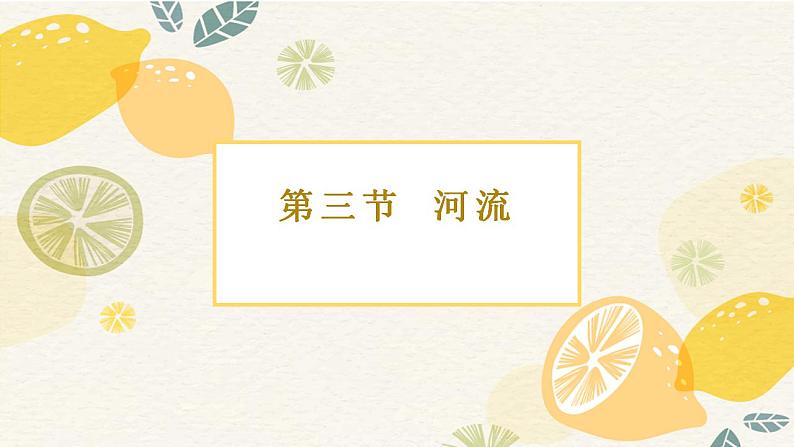 2.3河流——以外流河为主课件---2024-2025学年初中地理人教版八年级上册第1页