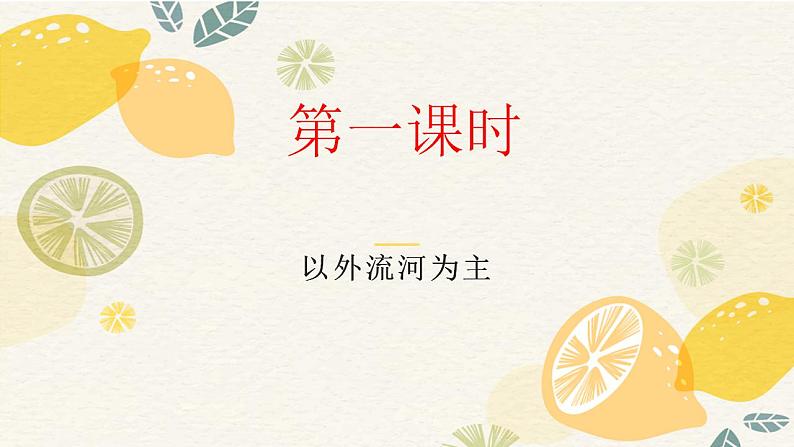 2.3河流——以外流河为主课件---2024-2025学年初中地理人教版八年级上册第3页