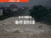2.4自然灾害课件 2024-2025学年初中地理人教版八年级上册