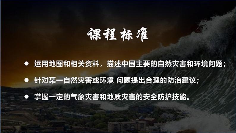 2.4自然灾害课件 2024-2025学年初中地理人教版八年级上册第3页