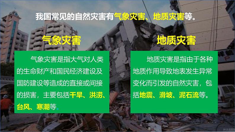 2.4自然灾害课件 2024-2025学年初中地理人教版八年级上册第8页