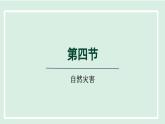 2.4自然灾害课件---2024-2025学年初中地理人教版八年级上册