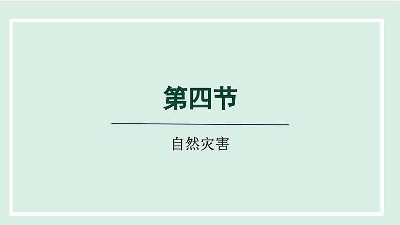 2.4自然灾害课件---2024-2025学年初中地理人教版八年级上册第1页