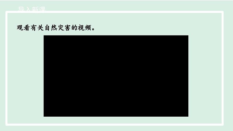 2.4自然灾害课件---2024-2025学年初中地理人教版八年级上册第3页