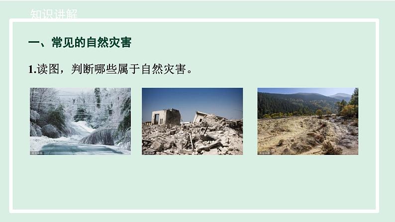 2.4自然灾害课件---2024-2025学年初中地理人教版八年级上册第6页