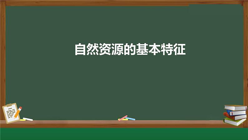 3.1自然资源的基本特征课件-2024-2025学年初中地理人教版八年级上册01