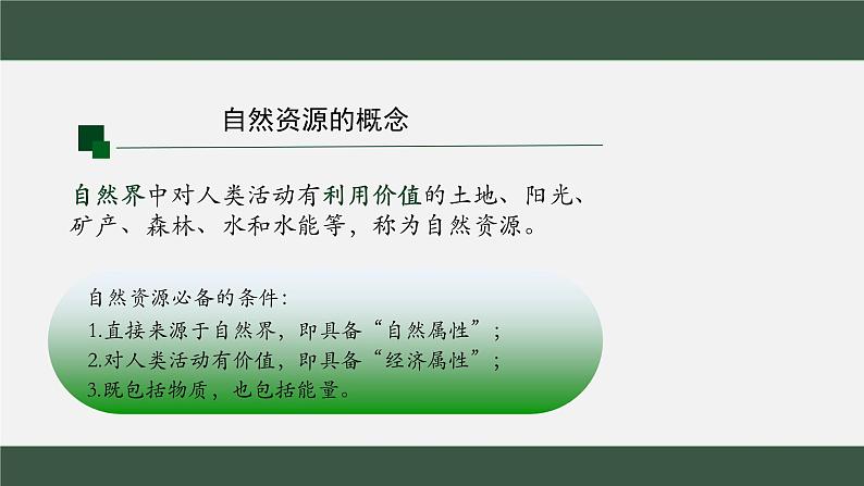 3.1自然资源的基本特征课件-2024-2025学年初中地理人教版八年级上册04