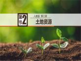 第3章第2节 土地资源 课件---2024-2025学年初中地理人教版八年级上册