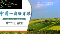 人教版（2024）八年级上册第二节 土地资源集体备课ppt课件
