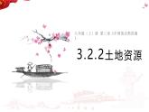 3.2.2土地资源 课件---2024-2025学年初中地理人教版八年级上册
