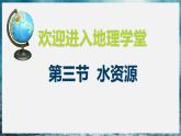 3.3 水资源 课件---2024-2025学年初中地理人教版八年级上册