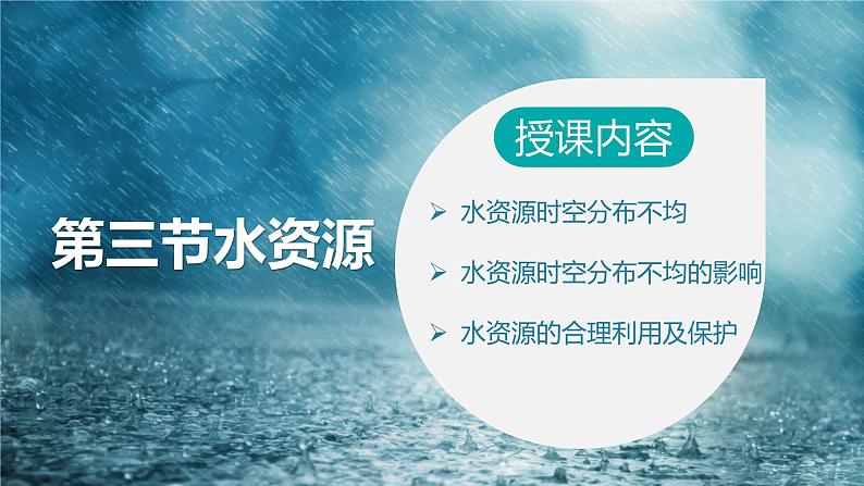 3.3 水资源 课件---2024-2025学年初中地理人教版八年级上册第4页