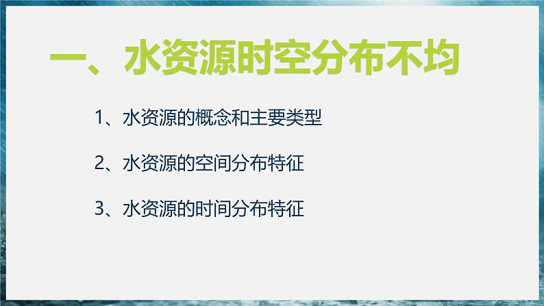 3.3 水资源 课件---2024-2025学年初中地理人教版八年级上册第6页