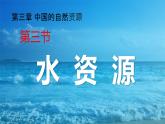 3.3水资源课件---2024-2025学年初中地理人教版八年级上册