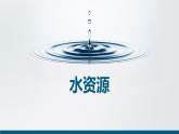 第3章第3节水资源课件---2024-2025学年初中地理人教版八年级上册