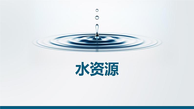 第3章第3节水资源课件---2024-2025学年初中地理人教版八年级上册第1页