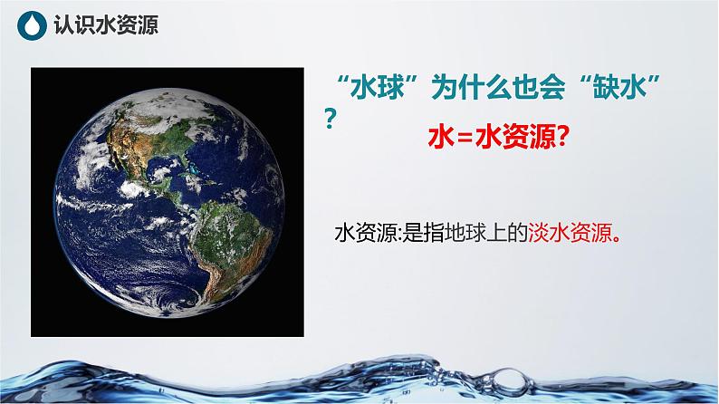 第3章第3节水资源课件---2024-2025学年初中地理人教版八年级上册第5页