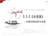 3.3.2水资源 课件---2024-2025学年初中地理人教版八年级上册