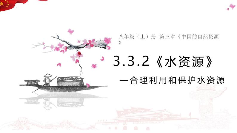 3.3.2水资源 课件---2024-2025学年初中地理人教版八年级上册第1页