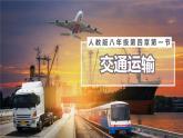 第四章第一节 交通运输课件---2024-2025学年初中地理人教版八年级上册