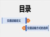第四章第一节 交通运输课件---2024-2025学年初中地理人教版八年级上册