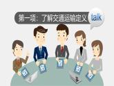 第四章第一节 交通运输课件---2024-2025学年初中地理人教版八年级上册