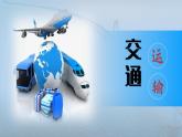 4.1交通运输 课件---2024-2025学年初中地理人教版八年级上册