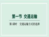 4.1.1交通运输方式的选择课件---2024-2025学年初中地理人教版八年级上册