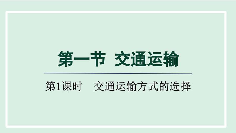 4.1.1交通运输方式的选择课件---2024-2025学年初中地理人教版八年级上册第1页