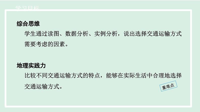 4.1.1交通运输方式的选择课件---2024-2025学年初中地理人教版八年级上册第2页