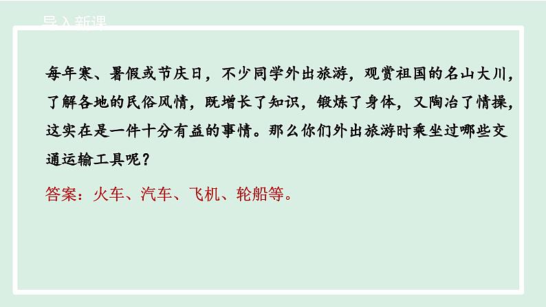 4.1.1交通运输方式的选择课件---2024-2025学年初中地理人教版八年级上册第3页