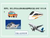 4.1.1交通运输方式的选择课件---2024-2025学年初中地理人教版八年级上册