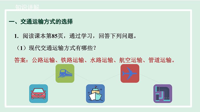 4.1.1交通运输方式的选择课件---2024-2025学年初中地理人教版八年级上册第7页