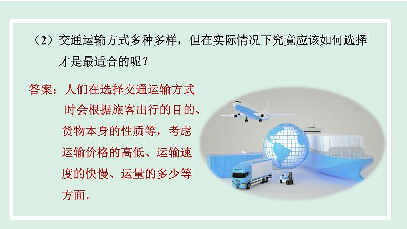 4.1.1交通运输方式的选择课件---2024-2025学年初中地理人教版八年级上册第8页