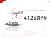 4.1.2交通运输 课件---2024-2025学年初中地理人教版八年级上册